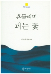 흔들리며 피는 꽃 (푸른사상 소설선)